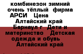 комбинезон зимний,очень тёплый ,фирма АРСИ › Цена ­ 1 500 - Алтайский край, Барнаул г. Дети и материнство » Детская одежда и обувь   . Алтайский край